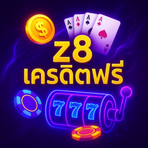 z8 เครดิตฟรี โปรสุดคุ้มสำหรับผู้เล่นยุคใหม่ รับง่าย ใช้งานได้ทันที