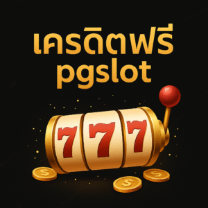 กดรับเครดิตฟรี pgslot ได้ทันทีหลังสมัคร ไม่ต้องแชร์ เล่นได้จริงทุกเกม