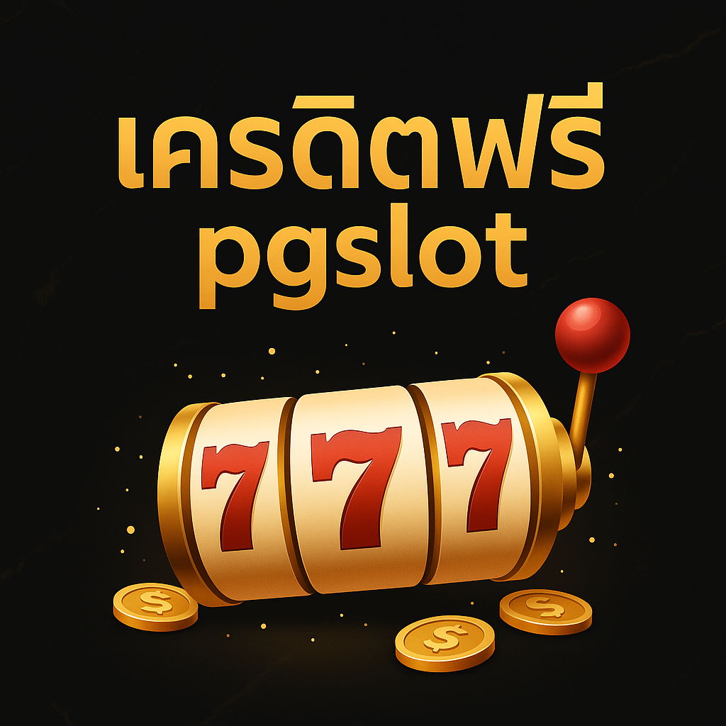 กดรับเครดิตฟรี pgslot ได้ทันทีหลังสมัคร ไม่ต้องแชร์ เล่นได้จริงทุกเกม