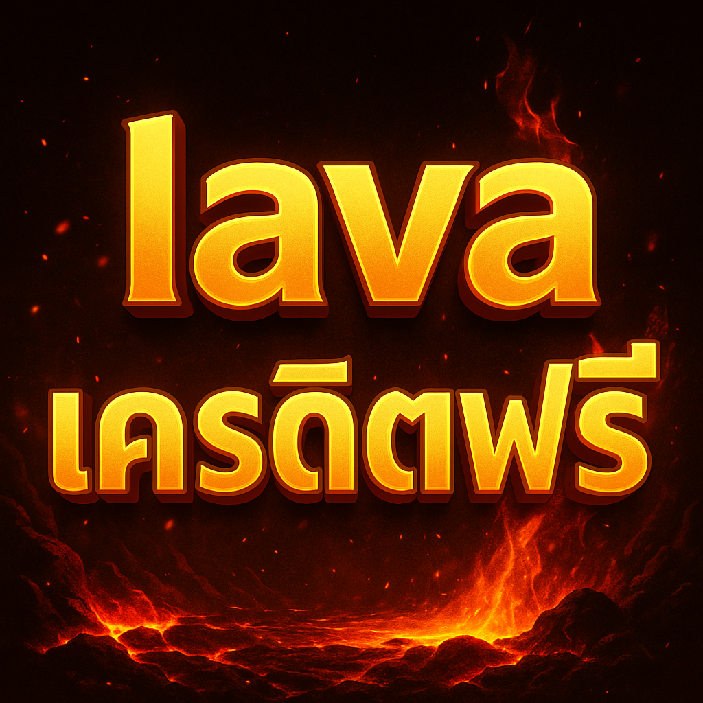 รับ lava เครดิตฟรี ฟรีแบบไม่ต้องแชร์ ไม่ต้องฝาก สนุกกับเกมหลาก