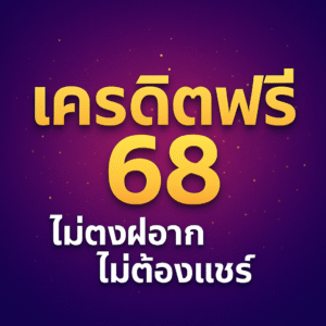 รับเครดิตฟรี 68 ไม่ต้องฝาก ไม่ต้องแชร์ ได้ภายในไม่กี่วินาที