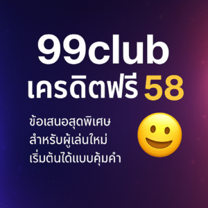สนุกได้ทันทีด้วย 99club เครดิตฟรี 58 โปรแรงที่ช่วยให้ผู้เล่นใหม่ทดลอ'