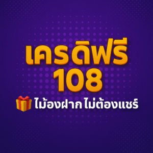 เครดิตฟรี108 ไม่ต้องฝากไม่ต้องแชร์ รับง่าย ใช้งานได้ทันที