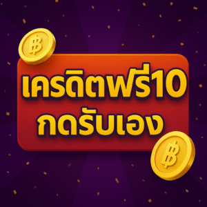 เครดิตฟรี10กดรับเอง รับได้ทันทีแบบออโต้ ไม่ต้องฝาก ไม่ต้องแชร์ เหมาะสำหรับผู้เล่นใหม่ที่ต้องการเริ่มเล่นอย่างคุ้มค่า ใช้งานง่าย ระบบเสถียร รองรับทุกอุปกรณ์