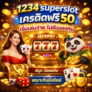 1234 superslot เครดิตฟรี 50 เริ่มเล่นง่าย ไม่ต้องลงทุน สนุก ปลอดภัย เหมาะกับมือใหม่