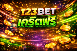 123bet เครดิตฟรี เล่นฟรี ระบบดี เกมครบ ลุ้นสนุกได้จริง