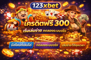 123xbet เครดิตฟรี 300 ล่าสุด สำหรับมือใหม่ เริ่มต้นไม่กดดัน