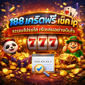 188 เครดิตฟรี เช็ค ip สิทธิ์เริ่มต้นสำหรับผู้เล่น