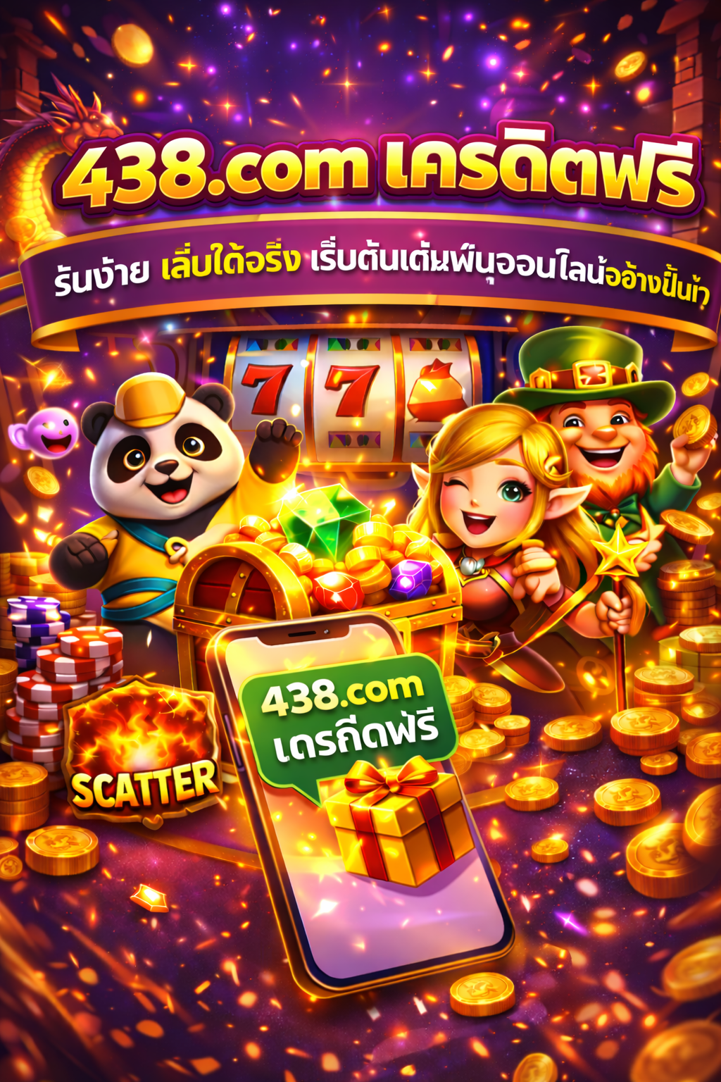 438.com เครดิตฟรี รับง่าย เล่นได้จริง เริ่มต้นเดิมพันออนไลน์อย่างมั่นใจ