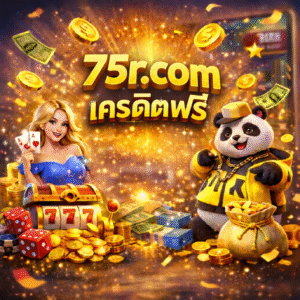 75r.com เครดิตฟรี สมัครง่าย เล่นฟรี ลุ้นสนุก และต่อยอดได้จริง
