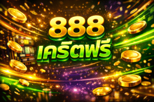 888เครดิตฟรี ประสบการณ์เล่นสล็อตที่เน้นความสนุกและอิสระ