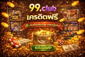 99.club เครดิตฟรี เริ่มเล่นง่าย ทดลองระบบได้ ไม่ต้องกดดัน