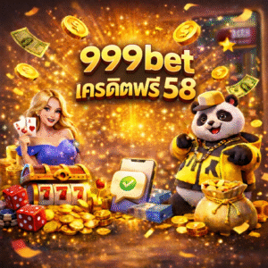 999bet เครดิตฟรี 58 ทดลองระบบก่อนฝากจริง ใช้งานสะดวก