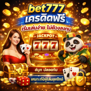 bet777 เครดิตฟรี เริ่มเล่นง่าย ไม่ต้องลงทุน สนุก ปลอดภัย เหมาะกับผู้เล่นยุคใหม่