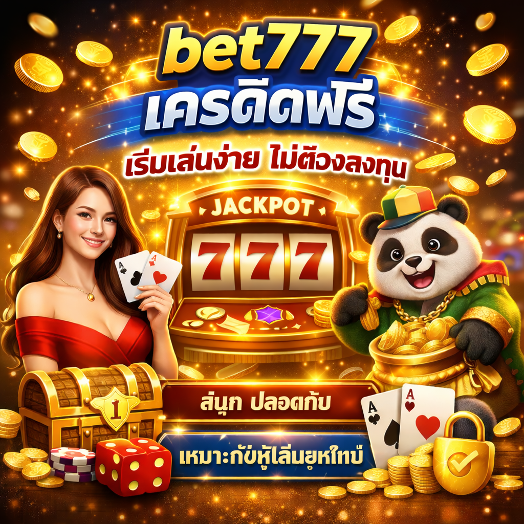 bet777 เครดิตฟรี เริ่มเล่นง่าย ไม่ต้องลงทุน สนุก ปลอดภัย เหมาะกับผู้เล่นยุคใหม่
