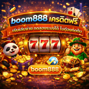 boom888 เครดิตฟรี เริ่มเล่นง่าย ทดลองระบบได้ ไม่ต้องกดดัน