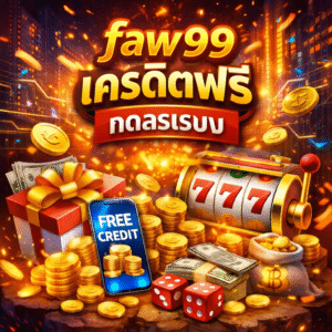 faw99 เครดิตฟรี ทางเลือกสำหรับผู้เล่นที่อยากเริ่มต้นแบบไม่ต้องเสี่ยง ทดลองเกมและระบบได้ก่อนใช้งานจริง เงื่อนไขชัดเจน เล่นได้อย่างมั่นใจ เหมาะกับนักเดิมพันยุคใหม่