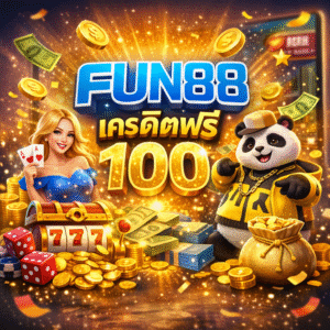 fun88เครดิตฟรี100 ทางเลือกใหม่ของคนอยากลองเล่นแบบคุ้ม สมัครง่าย เล่นได้จริง ระบบเสถียร เกมครบ โปรโมชั่นโดนใจ