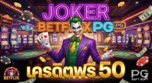 joker betflix pg เครดิต ฟรี 50