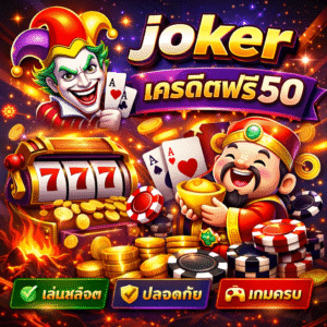 joker เครดิตฟรี50 ประสบการณ์สล็อตออนไลน์ที่ออกแบบเพื่อผู้เล่นยุคใหม่