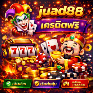 juad88 เครดิตฟรี ทดลองเล่นก่อนลงทุน เกมหลากหลาย