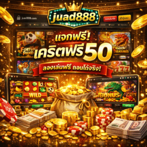juad888 เครดิตฟรี 50 สำหรับผู้เล่นที่อยากทดลองระบบเดิมพันออนไลน์แบบไม่เสี่ยง สมัครง่าย เล่นได้ทันที รองรับมือถือและทุกอุปกรณ์