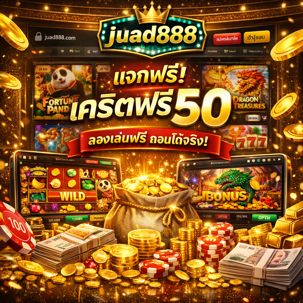 juad888 เครดิตฟรี 50 สำหรับผู้เล่นที่อยากทดลองระบบเดิมพันออนไลน์แบบไม่เสี่ยง สมัครง่าย เล่นได้ทันที รองรับมือถือและทุกอุปกรณ์