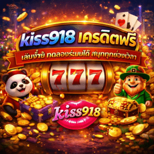 kiss918 เครดิตฟรี เล่นง่าย ทดลองระบบได้ สนุกทุกช่วงเวลา