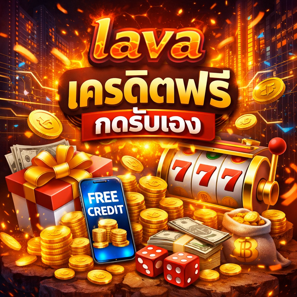 lava เครดิตฟรี กดรับเอง เล่นง่าย ระบบอัตโนมัติ เริ่มต้นได้ทันที