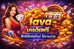 lava เครดิตฟรี ล่าสุด อัปเดตใหม่ เน้นใช้งานง่าย