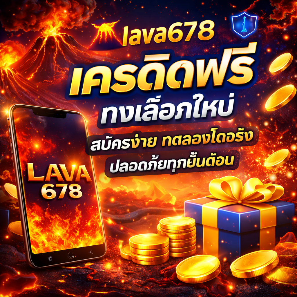 lava678 เครดิตฟรี ทางเลือกใหม่ สมัครง่าย ทดลองได้จริง ปลอดภัยทุกขั้นตอน