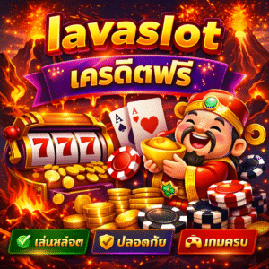 lavaslot เครดิตฟรี เล่นสล็อตฟรีก่อนตัดสินใจ เกมทันสมัย ระบบดี สมัครง่าย ใช้งานสะดวกทุกแพลตฟอร์ม