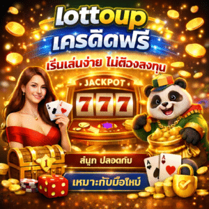 lottoup เครดิตฟรี เริ่มเล่นง่าย ไม่ต้องลงทุน สนุก ปลอดภัย เหมาะกับมือใหม่