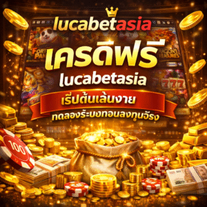 lucabetasia เครดิตฟรี ระบบทันสมัย รองรับทุกไลฟ์สไตล์การเล่น