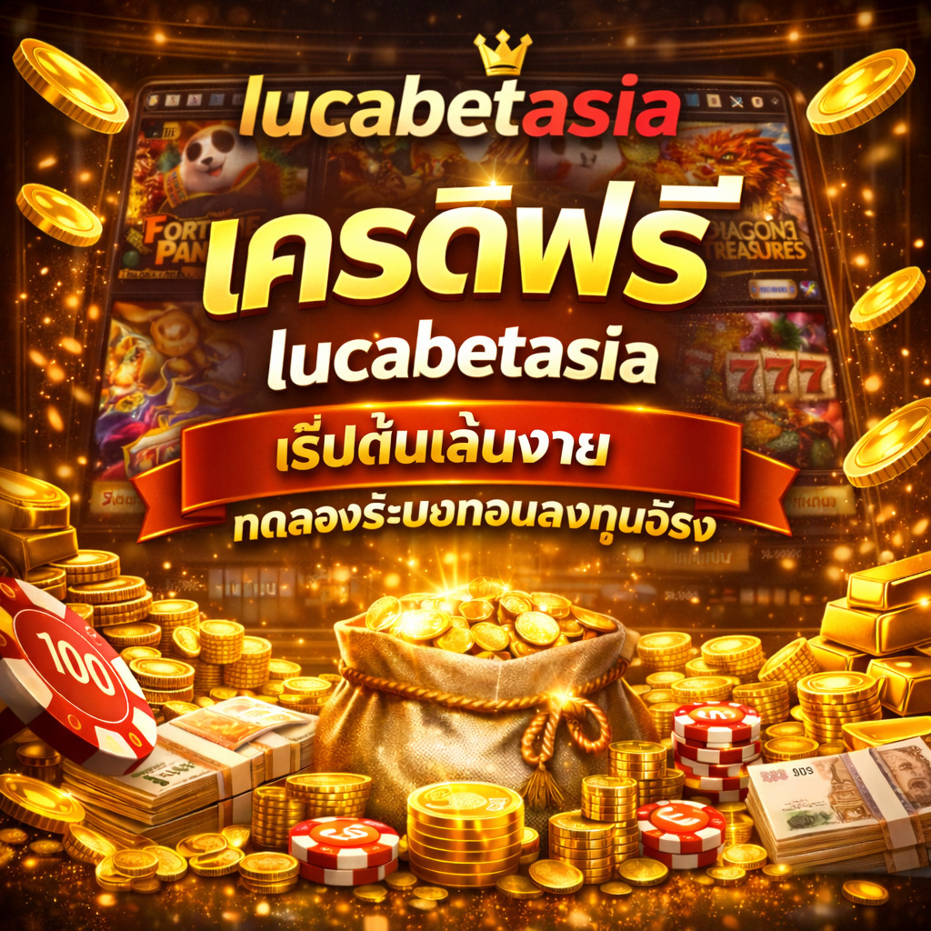 lucabetasia เครดิตฟรี ระบบทันสมัย รองรับทุกไลฟ์สไตล์การเล่น