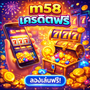 m58 เครดิตฟรี ทางเลือกใหม่สายเล่นฟรี