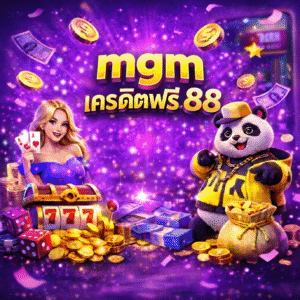 mgm เครดิตฟรี 88 ทางเลือกเริ่มต้นสำหรับคนอยากลองเล่นสล็อตแบบไม่ต้องลงทุนก่อน ระบบลื่น เกมหลากหลาย เล่นสบาย