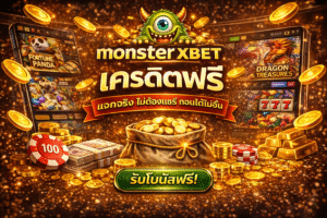 monster xbet เครดิตฟรี เริ่มเล่นง่าย ทดลองระบบได้ ไม่ต้องกดดัน