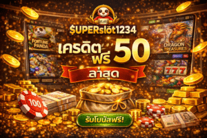 msuperslot1234 เครดิตฟรี 50 ล่าสุด เริ่มเล่นง่าย ทดลองระบบได้