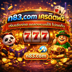 n83.com เครดิตฟรี สิทธิ์เริ่มต้นที่ออกแบบมาเพื่อประสบการณ์การเล่นสล็อตที่ลื่น สนุก และเข้าถึงได้ทุกอุปกรณ์