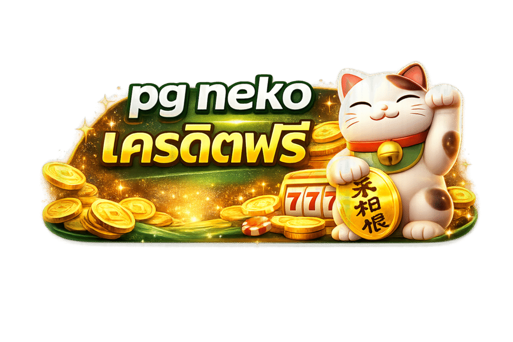 pg neko เครดิตฟรี สล็อตธีมแมวสไตล์พรีเมียม ภาพสวย