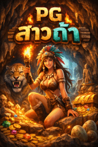 pg สาวถ้ำ