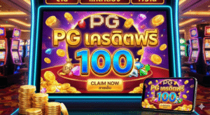 pg เครดิตฟรี 100