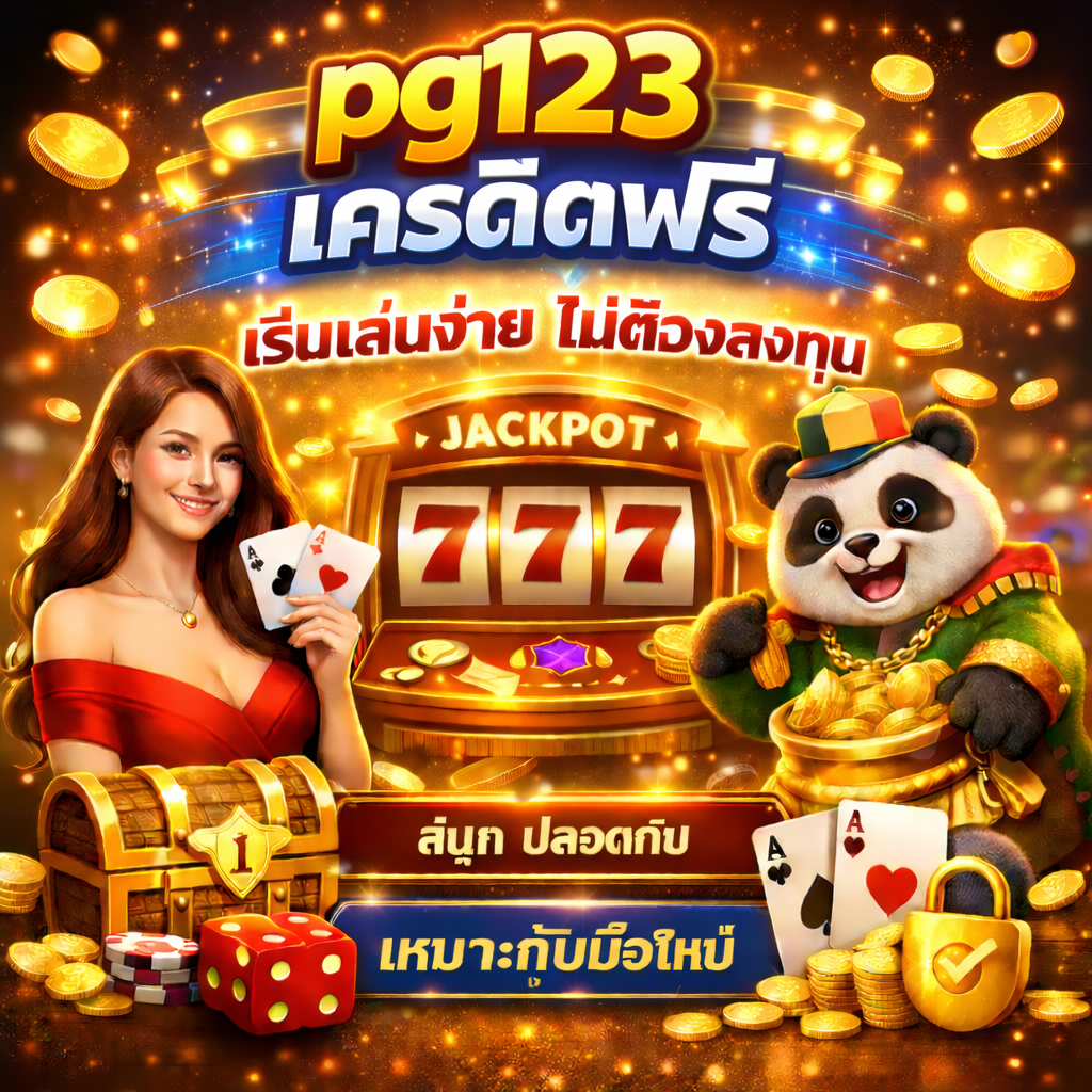 pg123 เครดิตฟรี ทางเลือกสำหรับผู้เล่นที่อยากทดลองเล่นสล็อตโดยไม่ต้องเสี่ยงทุน เล่นง่าย เข้าใจระบบไว สนุก ปลอดภัย เหมาะทั้งมือใหม่และสายเล่นชิล