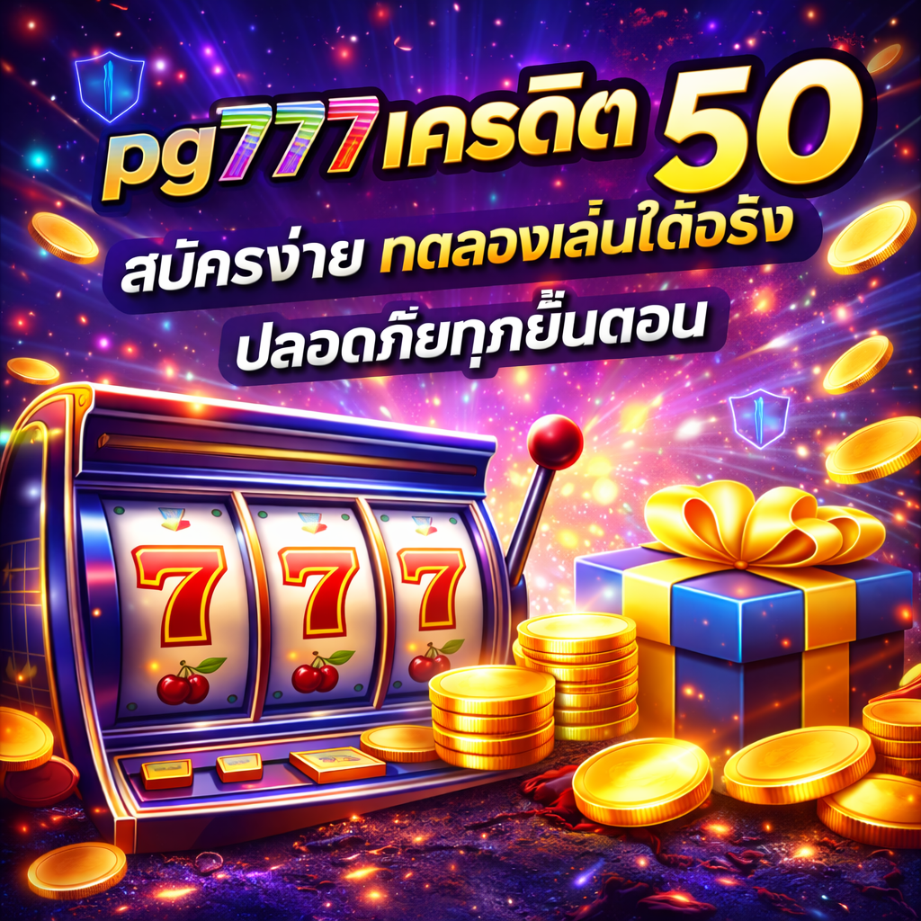 pg777 เครดิตฟรี 50 สมัครง่าย ทดลองเล่นได้จริง ปลอดภัยทุกขั้นตอน