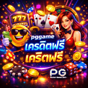 pggameเครดิตฟรี โปรโมชั่นเริ่มต้น สำหรับสายสล็อต PG