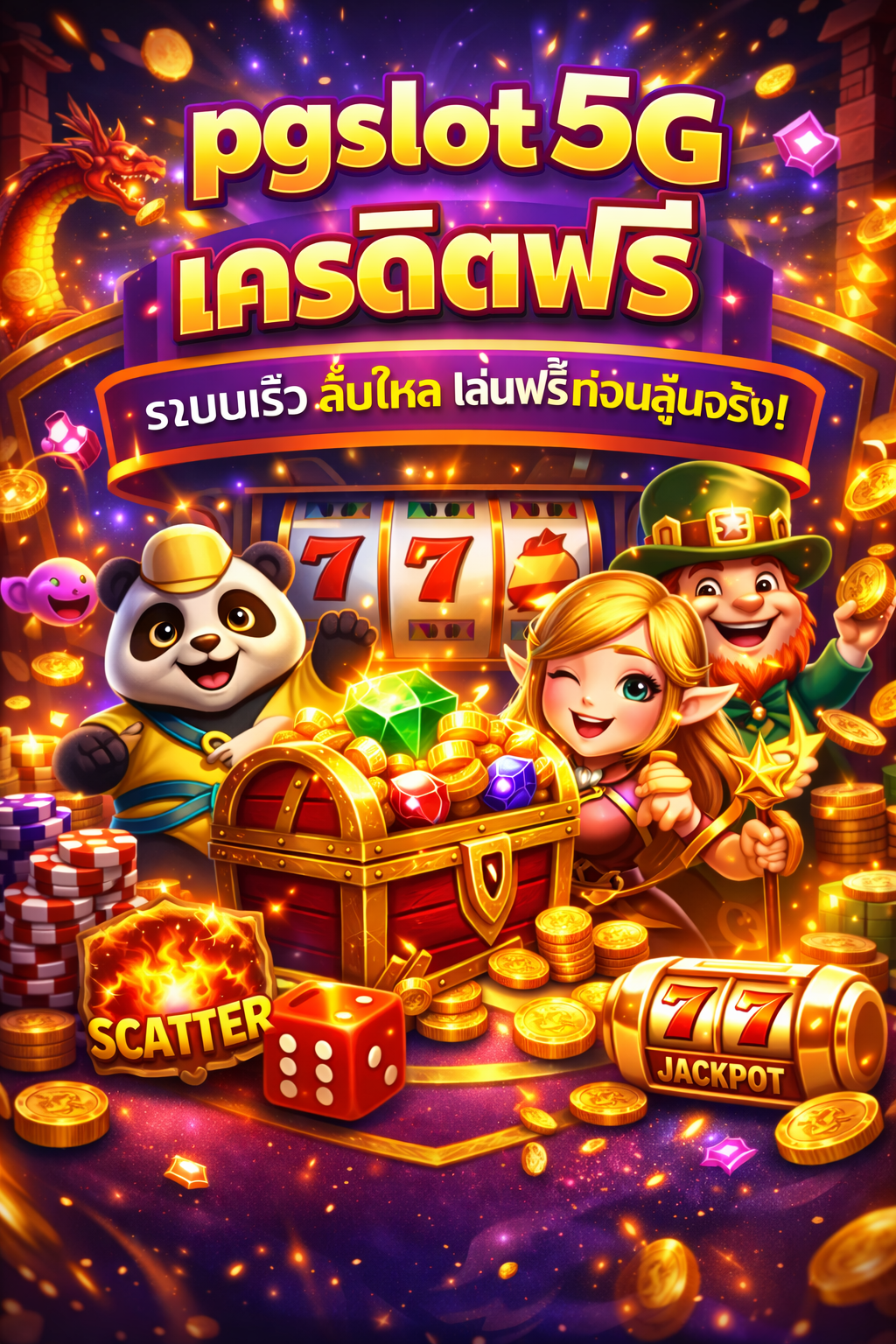 pgslot 5g เครดิตฟรี ระบบเร็ว ลื่นไหล เล่นฟรีก่อนลุ้นจริง ตอบโจทย์สายสล็อต