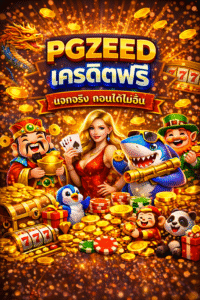 pgzeedเครดิตฟรี ทางเลือกสำหรับผู้เล่นสล็อตยุคใหม่ ทดลองเล่นได้จริง ระบบใช้งานง่าย สบายใจ เหมาะทั้งมือใหม่และผู้เล่นประจำ