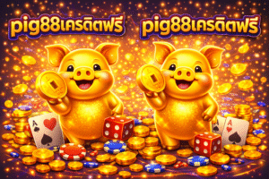 pig88เครดิตฟรี สมัครง่าย ไม่ต้องลงทุน ทดลองเล่นได้ทันที ระบบทันสมัย ปลอดภัย เหมาะสำหรับผู้เล่นใหม่