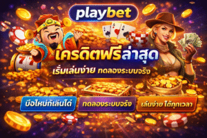 playbet เครดิตฟรีล่าสุด สำหรับมือใหม่ เริ่มต้นไม่กดดัน
